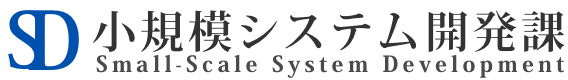 小規模システム開発課